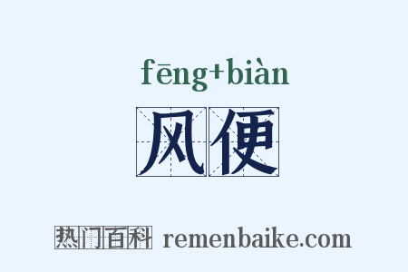 风便是什么意思的图片